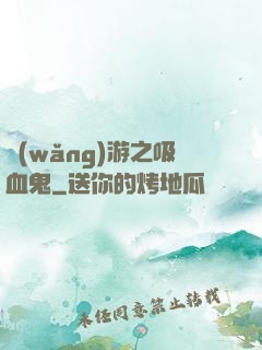 網(wǎng)游之吸血鬼