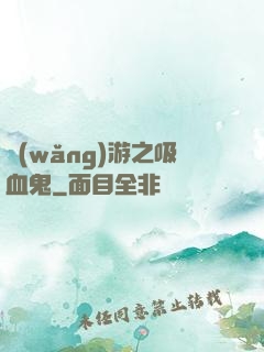 網(wǎng)游之吸血鬼