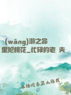 網(wǎng)游之命里犯桃花