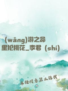網(wǎng)游之命里犯桃花