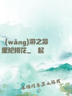 網(wǎng)游之命里犯桃花