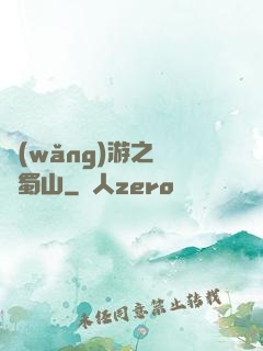網(wǎng)游之問劍蜀山