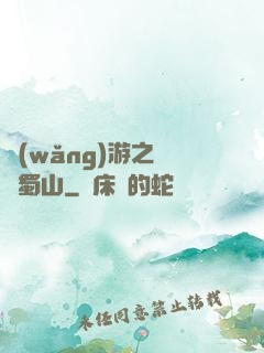網(wǎng)游之問劍蜀山