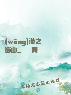 網(wǎng)游之問劍蜀山