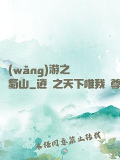 網(wǎng)游之問劍蜀山