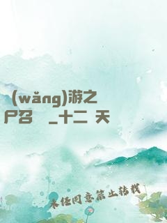 網(wǎng)游之喪尸召喚師