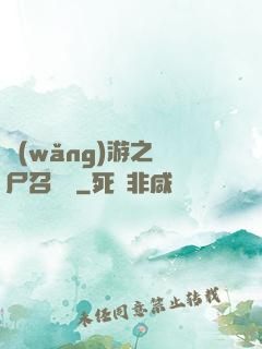網(wǎng)游之喪尸召喚師