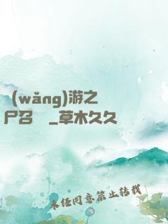 網(wǎng)游之喪尸召喚師