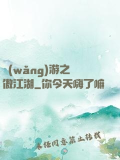 網(wǎng)游之嘯傲江湖