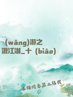 網(wǎng)游之嘯傲江湖