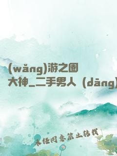 網(wǎng)游之圈寵大神