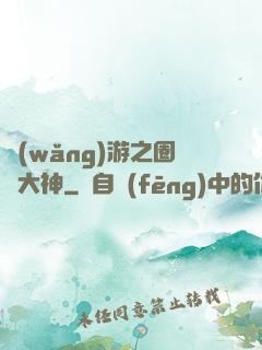 網(wǎng)游之圈寵大神