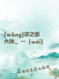 網(wǎng)游之圈寵大神