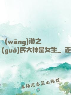 網(wǎng)游之國(guó)民大神是女生