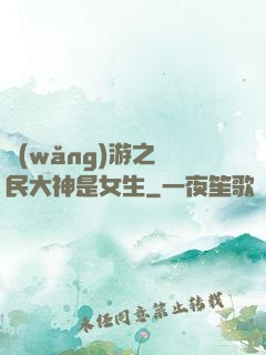 網(wǎng)游之國民大神是女生