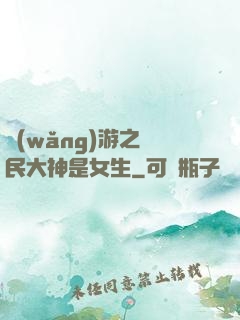 網(wǎng)游之國民大神是女生