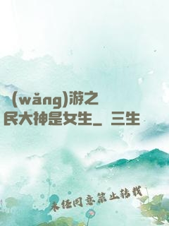 網(wǎng)游之國民大神是女生