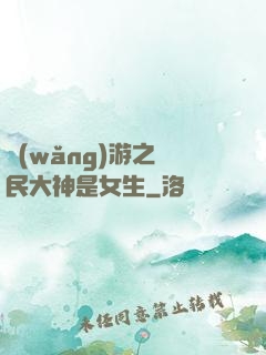 網(wǎng)游之國民大神是女生