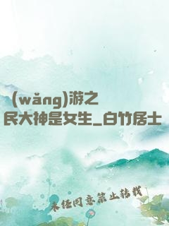 網(wǎng)游之國民大神是女生