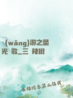 網(wǎng)游之圣光贊歌