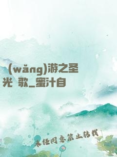 網(wǎng)游之圣光贊歌
