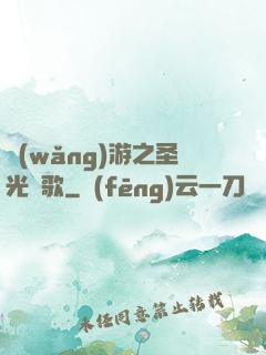 網(wǎng)游之圣光贊歌