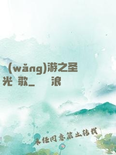 網(wǎng)游之圣光贊歌