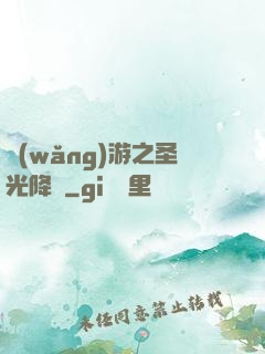 網(wǎng)游之圣光降臨