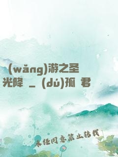 網(wǎng)游之圣光降臨