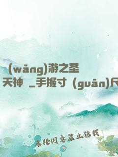 網(wǎng)游之圣天神獸