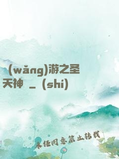網(wǎng)游之圣天神獸