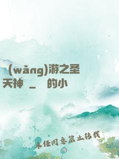 網(wǎng)游之圣天神獸