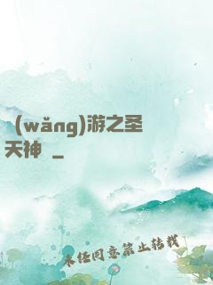 網(wǎng)游之圣天神獸