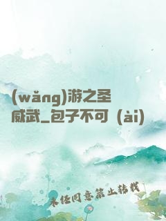網(wǎng)游之圣騎威武