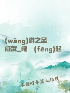 網(wǎng)游之圣騎威武