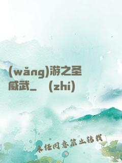 網(wǎng)游之圣騎威武