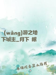 網(wǎng)游之地下城主