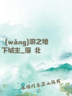 網(wǎng)游之地下城主