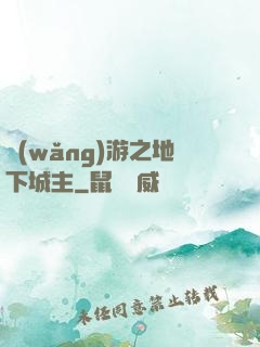網(wǎng)游之地下城主