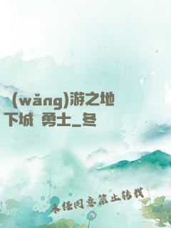 網(wǎng)游之地下城與勇士