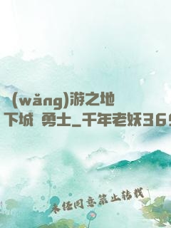 網(wǎng)游之地下城與勇士