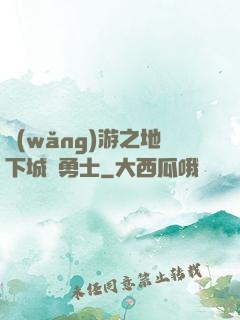 網(wǎng)游之地下城與勇士