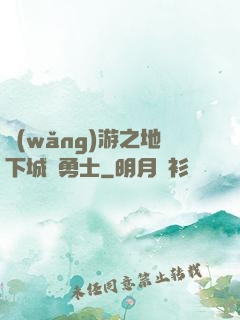 網(wǎng)游之地下城與勇士