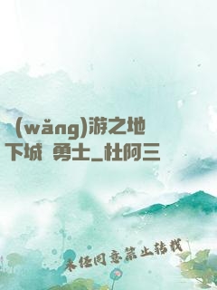 網(wǎng)游之地下城與勇士
