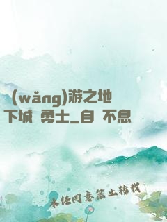 網(wǎng)游之地下城與勇士