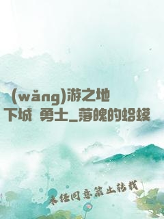網(wǎng)游之地下城與勇士