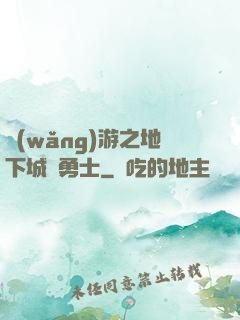 網(wǎng)游之地下城與勇士
