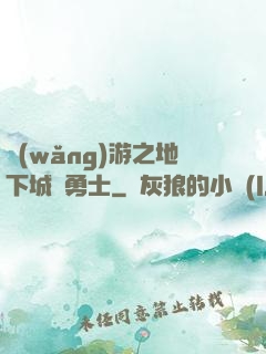 網(wǎng)游之地下城與勇士