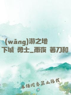 網(wǎng)游之地下城與勇士