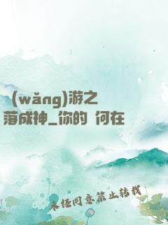 網(wǎng)游之墜落成神